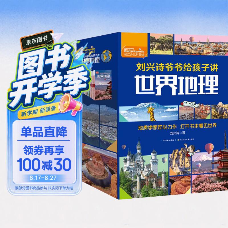 刘兴诗爷爷给孩子讲世界地理（套装共10册）写给孩子的世界地理百科   