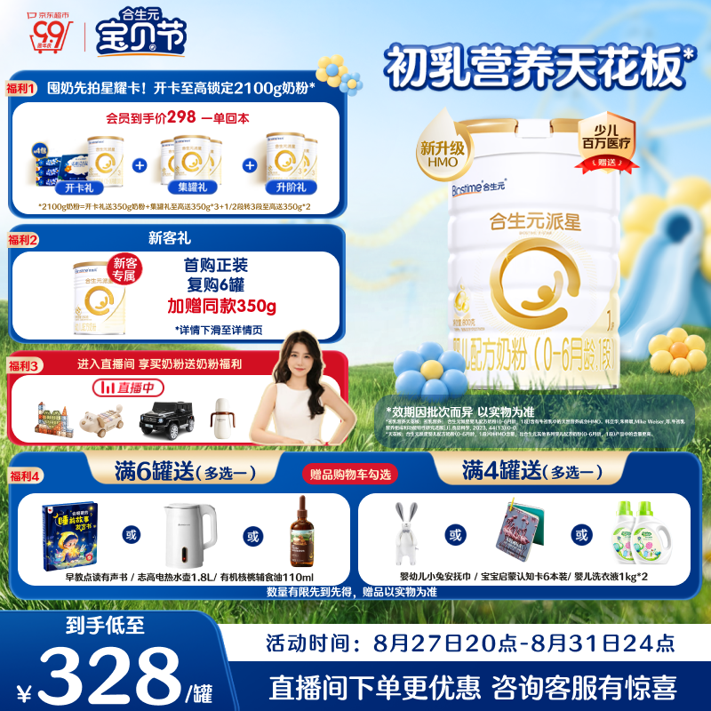 合生元（BIOSTIME）派星 婴儿配方奶粉1段新版(0-6个月)800g1罐 6重HMO+DHA