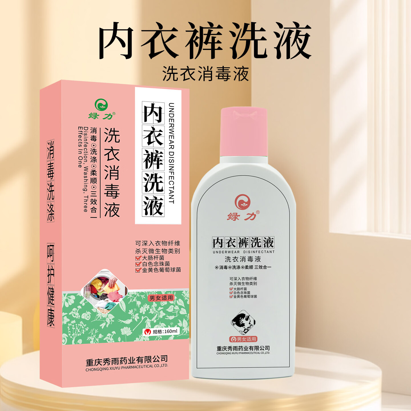 绿力内衣裤洗液抑菌洗涤柔顺男女可用洗衣消毒液【买三送一】 160ml*1瓶