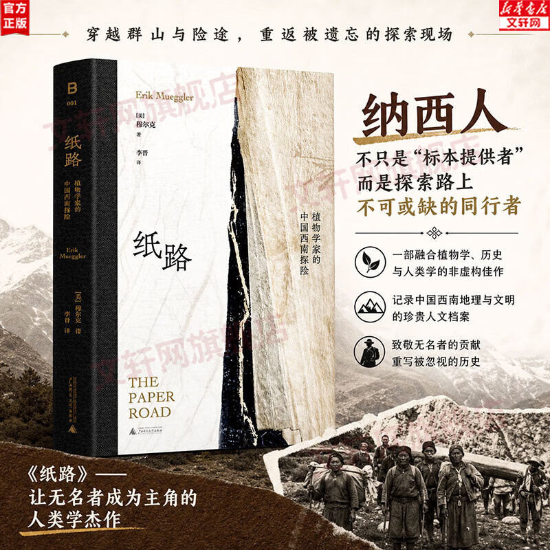 【正版包邮】纸路：植物学家的中国西南探险 穆尔克 著 朱利安斯图尔德大奖 广西师范大学出版社 新华书店旗舰店社会科学图书书籍 图书