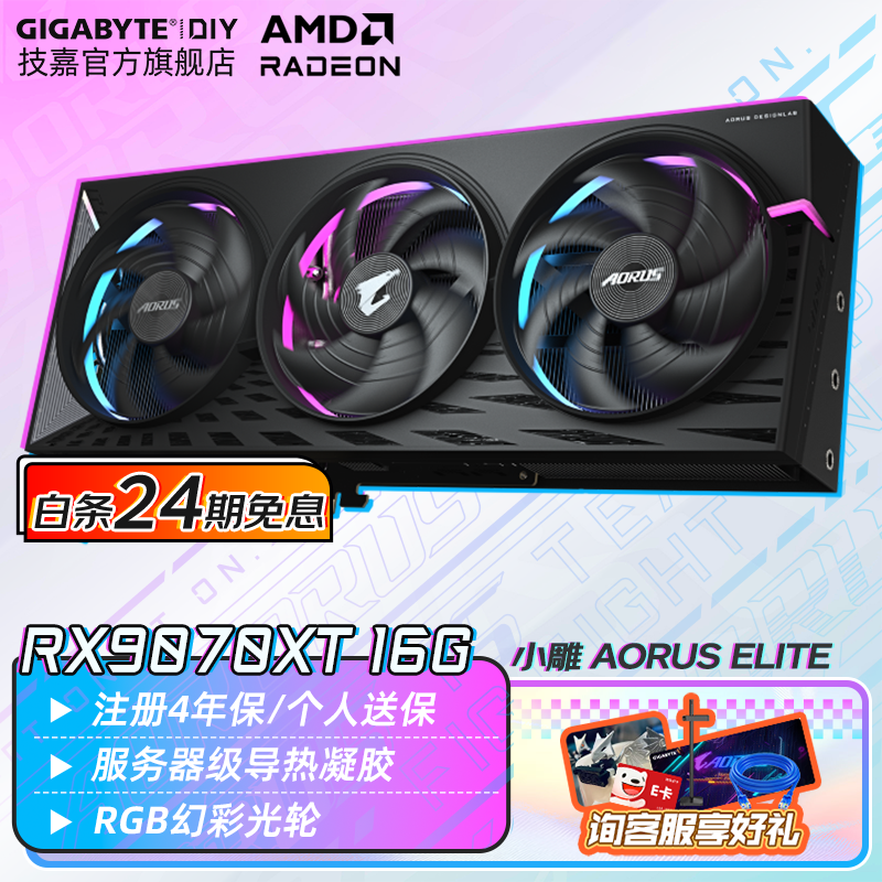 技嘉【白条12/24期免息显卡】AMD RX9070XT 7700 7800XT 6750 7650GRE魔鹰猎鹰 电脑游戏独显 RX9070XT AORUS E 16G 小雕