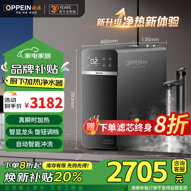 欧派(OPPEIN)【即热旗舰款】净水器家用厨下加热直饮水净饮机 0阻垢剂 净饮机反渗透直饮机 R800CS1 真沸腾净热一体机丨800G大出水量