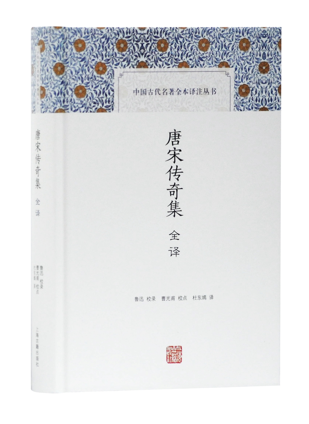 唐宋传奇集全译/中国古代名著全本译注丛书