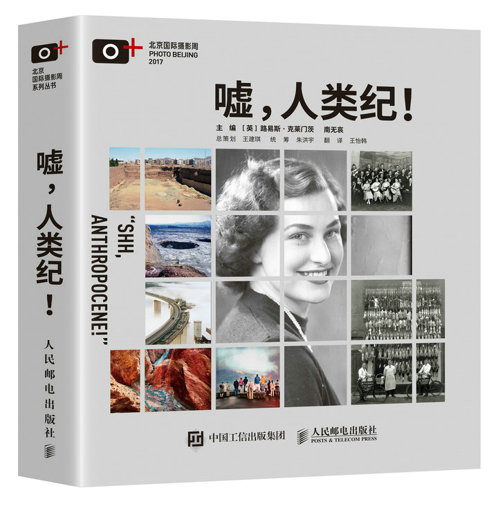 嘘 人类纪 摄影 (英)路易斯·克莱门茨，南无哀主编 人民邮电出版社 9787115361936