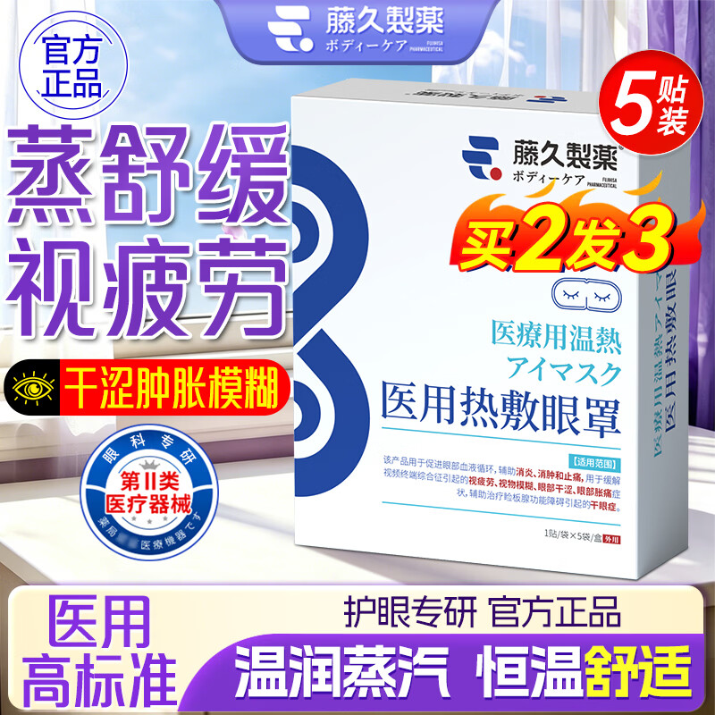 藤久蒸汽眼罩热敷眼贴医用级干眼症眼部视力疲劳缓解眼睛干涩日本儿童