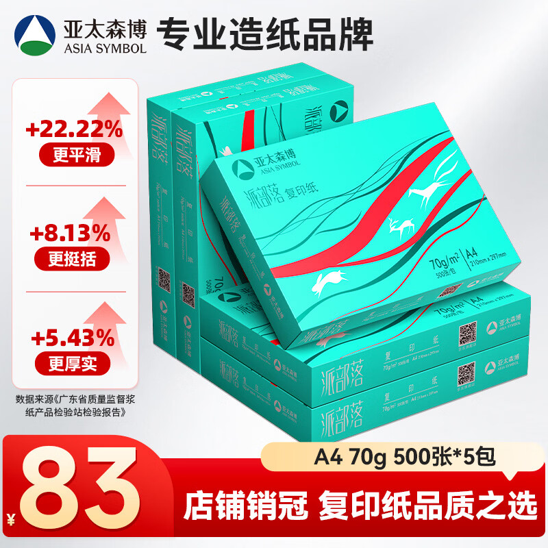 亚太森博派部落A4打印纸70g500张*5包顺滑不卡纸双面复印纸 高性价比 整箱2500张【店铺销冠】