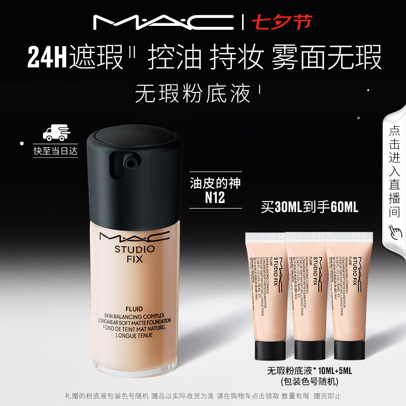 M.A.C魅可无瑕粉底液控油遮瑕持妆不脱妆#N12 送女友七夕礼物