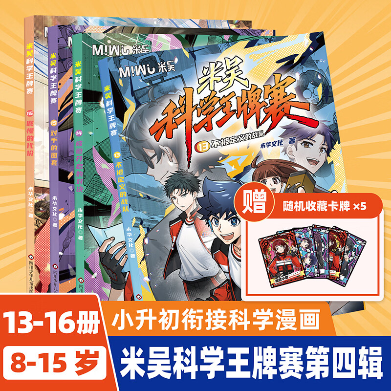 【官方正版】米吴科学王牌赛 全16册 新第四辑 权威科普＋热血成长＋科学思维 少儿物理化学启蒙书儿童百科全书让孩子在共鸣中学会协作与担当 【最新第四辑】米吴科学王牌赛(13-16册)+赠品 无规格