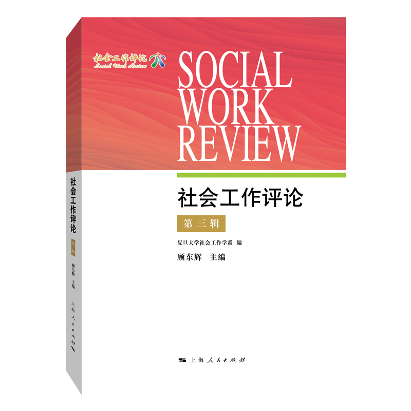 社会工作评论（第三辑）