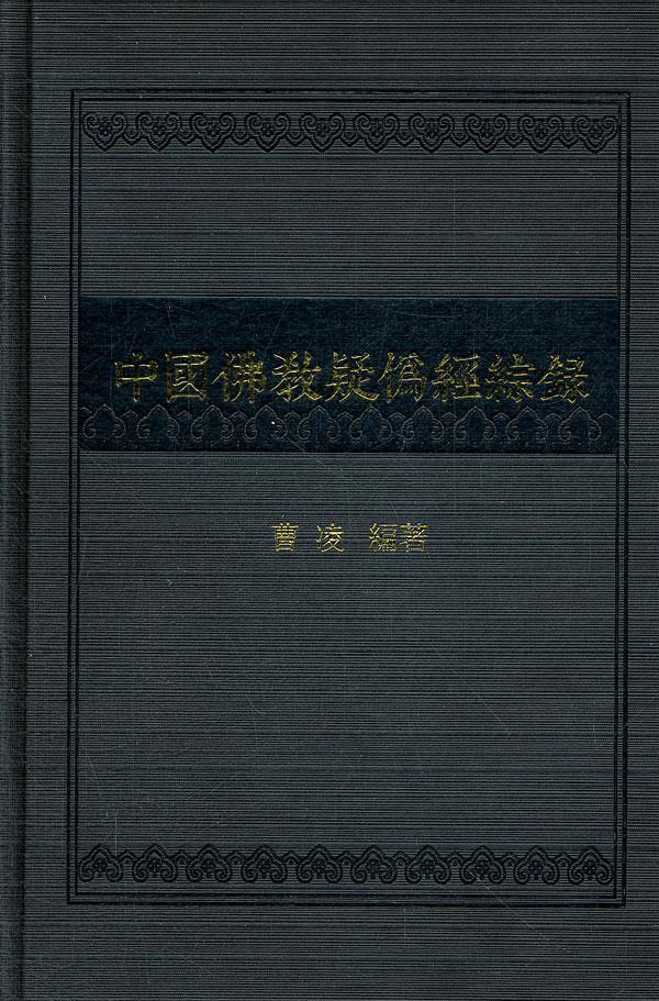 中国佛教疑伪经综录 曹凌编著