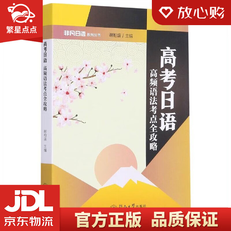 【新华书店正版图书】高考日语： 高频语法考点全攻略 谢柏盛 暨南大学出版社 正版图书