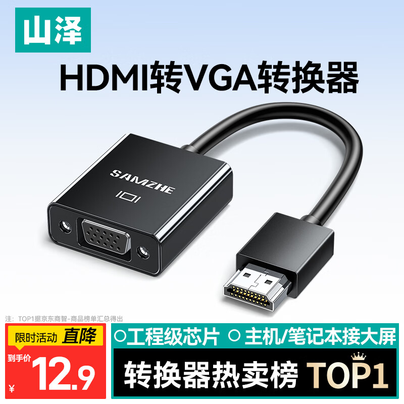 山泽HDMI转VGA转换器 高清视频转接头 适用电脑台式机笔记本电视盒子PS5连显示器投影仪连接线HHV07
