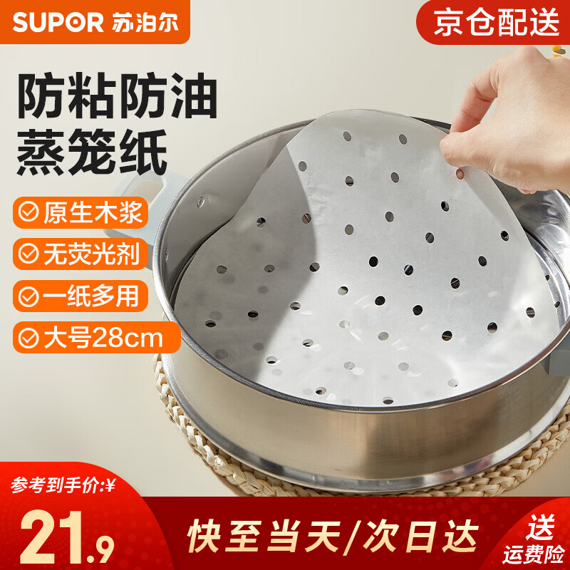 苏泊尔（SUPOR）一次性蒸笼纸食品级蒸馒头包子垫纸圆形100张蒸屉蒸锅防沾专用纸 大号 直径28cm*100张