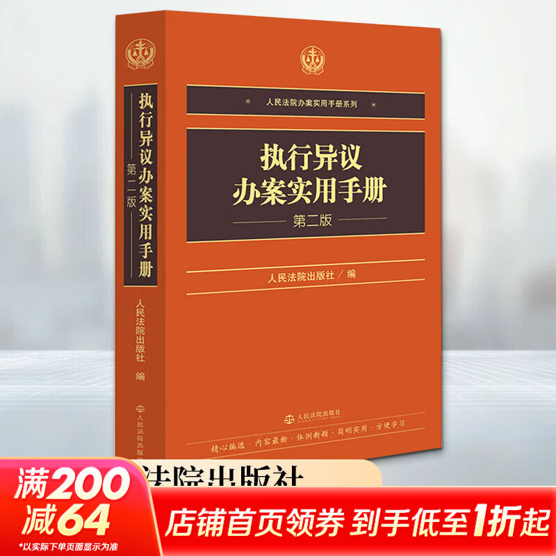 【正版包邮】执行异议办案实用手册（第二版） 人民法院出版社 编 人民法院出版社 新华书店旗舰店理论法学图书书籍 图书