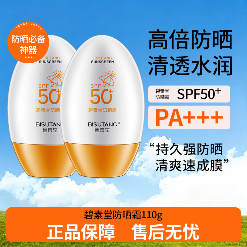 碧素堂防晒霜SPF50+隔离霜全身面部乳防水清爽不油腻男女士晒前防护军训 【超值装】隔离防晒霜55g*2支 明星推荐美白防晒霜热卖TOP