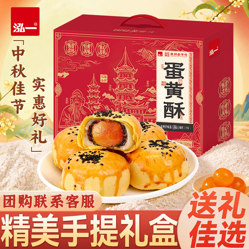 泓一蛋黄酥手提礼盒520g中秋节送礼品传统糕点心夹心月饼送人团购 蛋黄酥手提礼盒520g*1箱
