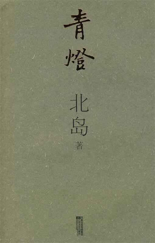 青燈北岛【正版书籍,畅读优品】