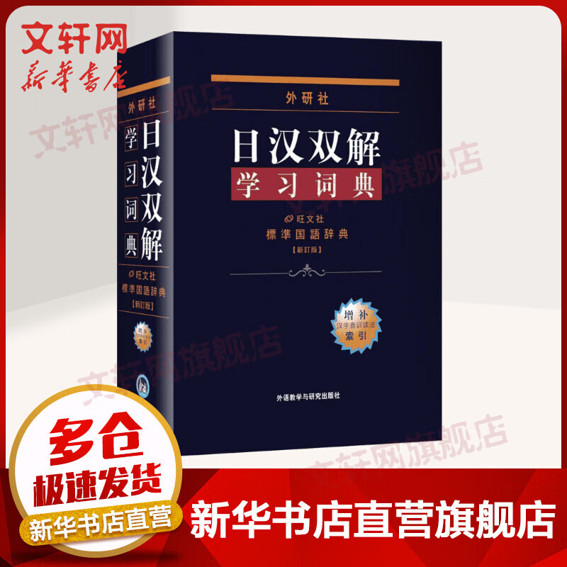 现货包邮】日汉双解学习词典 增补新订版标准国语辞典 外研社官方授权