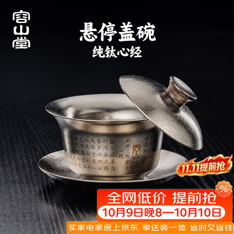 容山堂双层纯钛心经三才盖碗可悬停茶具泡茶碗单个高档一人饮盖碗 纯钛冰晶心经盖碗-雅致