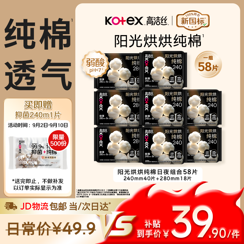 高洁丝阳光烘烘日夜用组合得8包共58片 36.9元 - 86线报