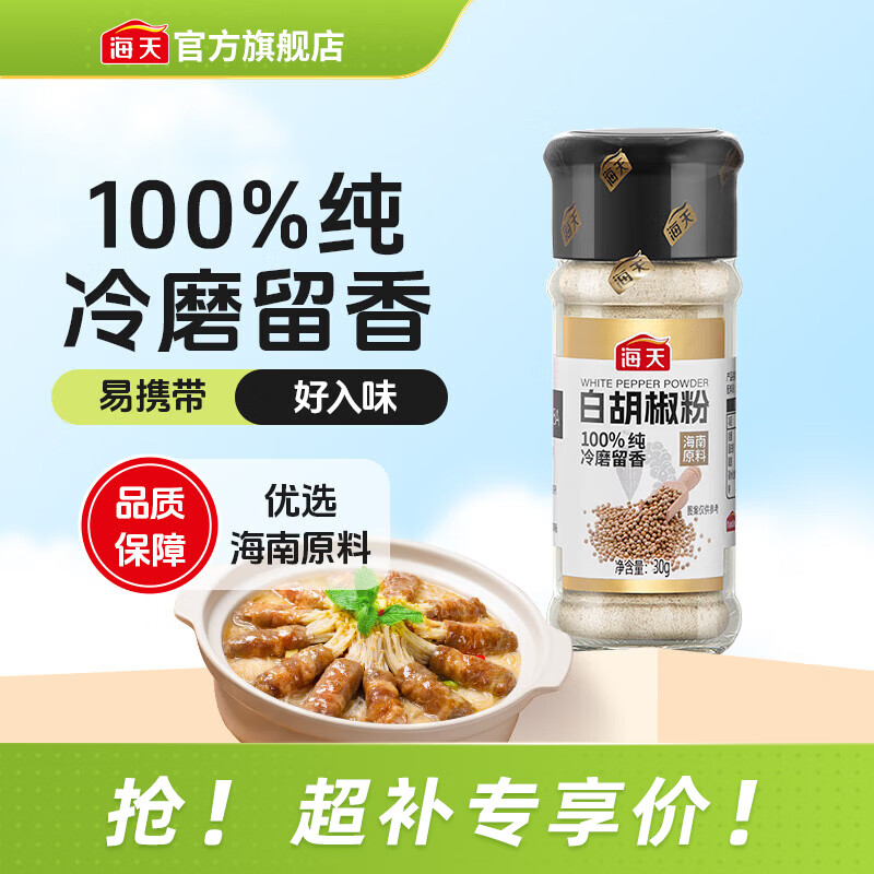 海天香辛料 花椒粉白胡椒粉黑胡椒粉椒盐孜然粉 正宗家用撒料蘸料烧烤 【一饭封神同款】白胡椒粉30g