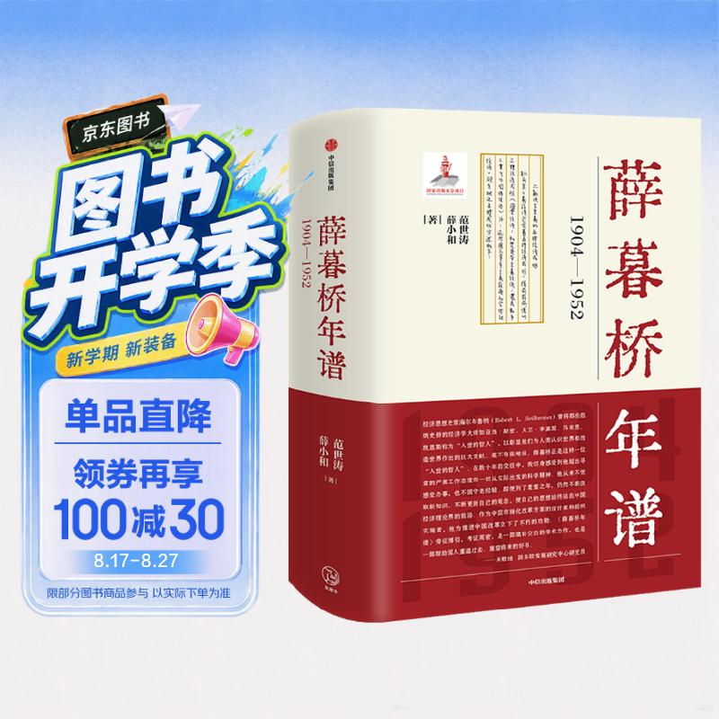 薛暮桥年谱：1904—1952