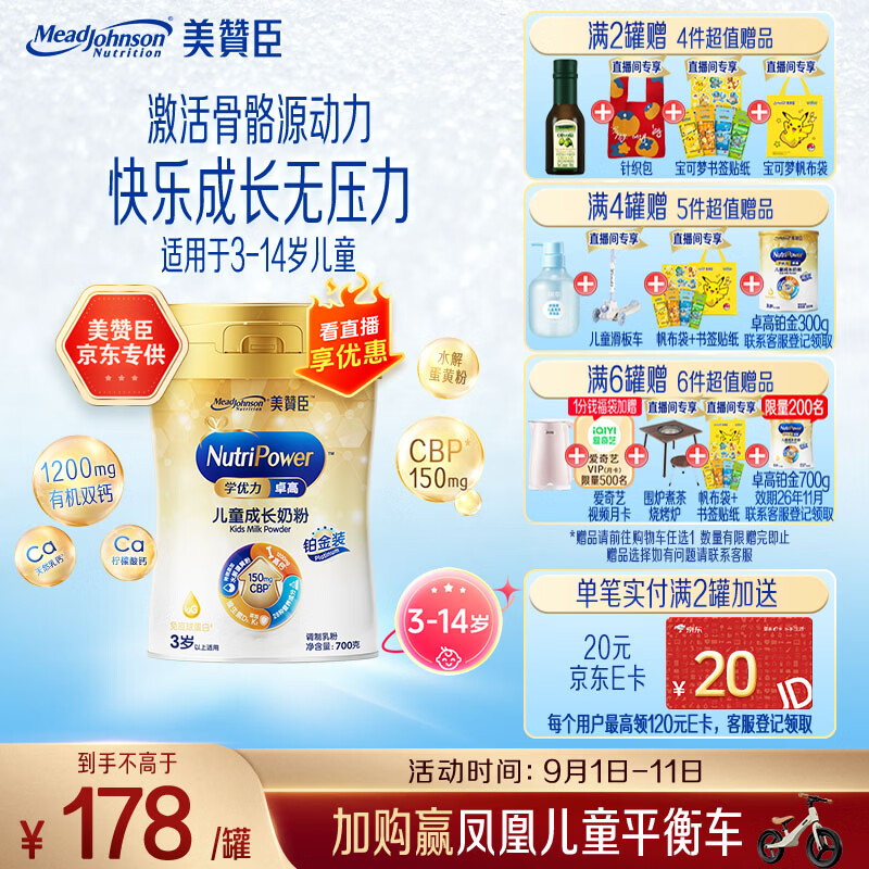 美赞臣学优力卓高儿童奶粉 铂金装700g罐 (IP/普通装随机发) 开学必备
