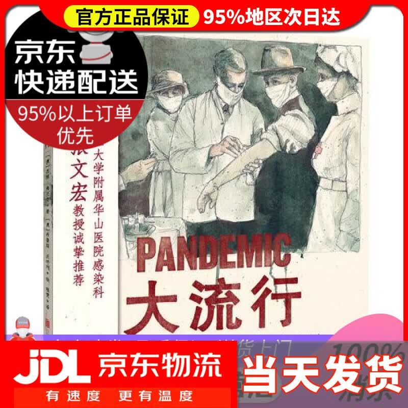 【送货上门】大流行 [澳]杰姬·弗兰奇 著,程雯 译,[澳]布鲁斯·沃特利 绘 北京联合出版有限公司