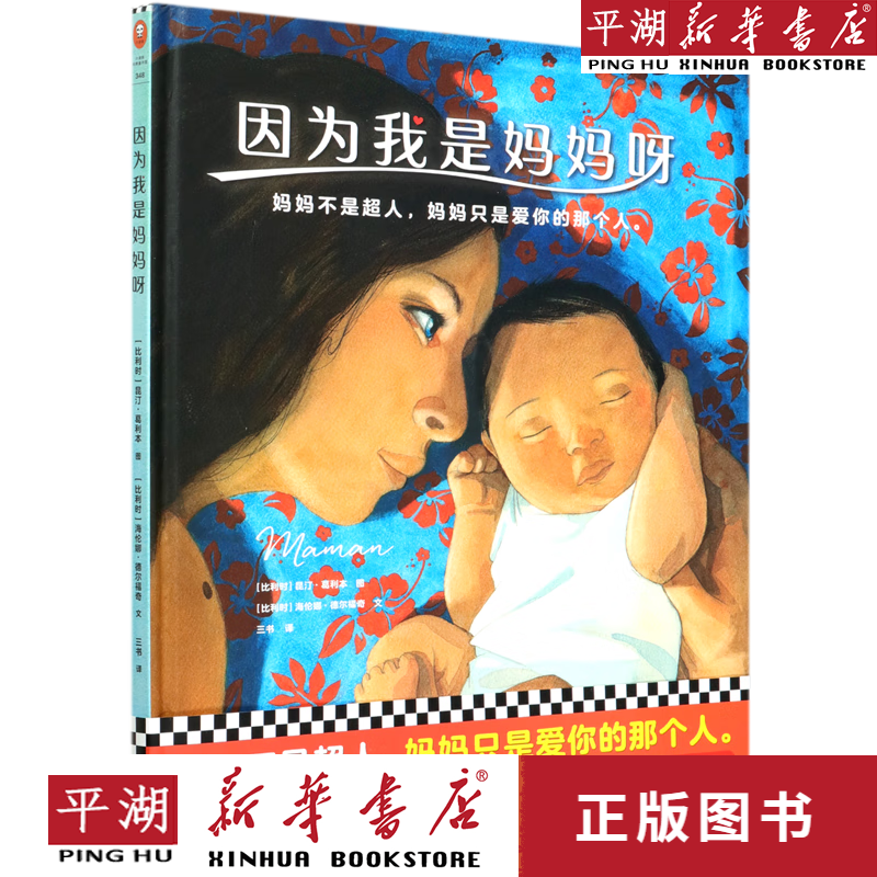 【新华书店正版书籍】因为我是妈妈呀(精) 童书绘本 儿童图画书