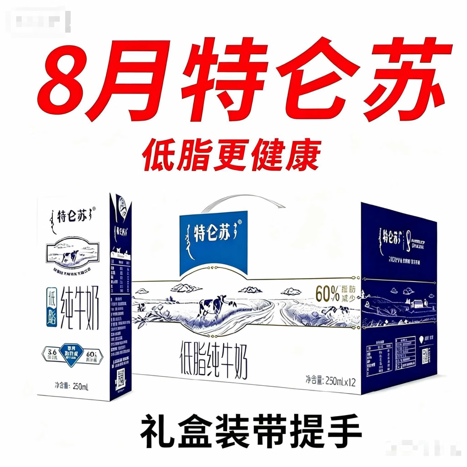 蒙牛特仑苏低脂纯牛奶250ml*12盒 48.9元 - 86线报