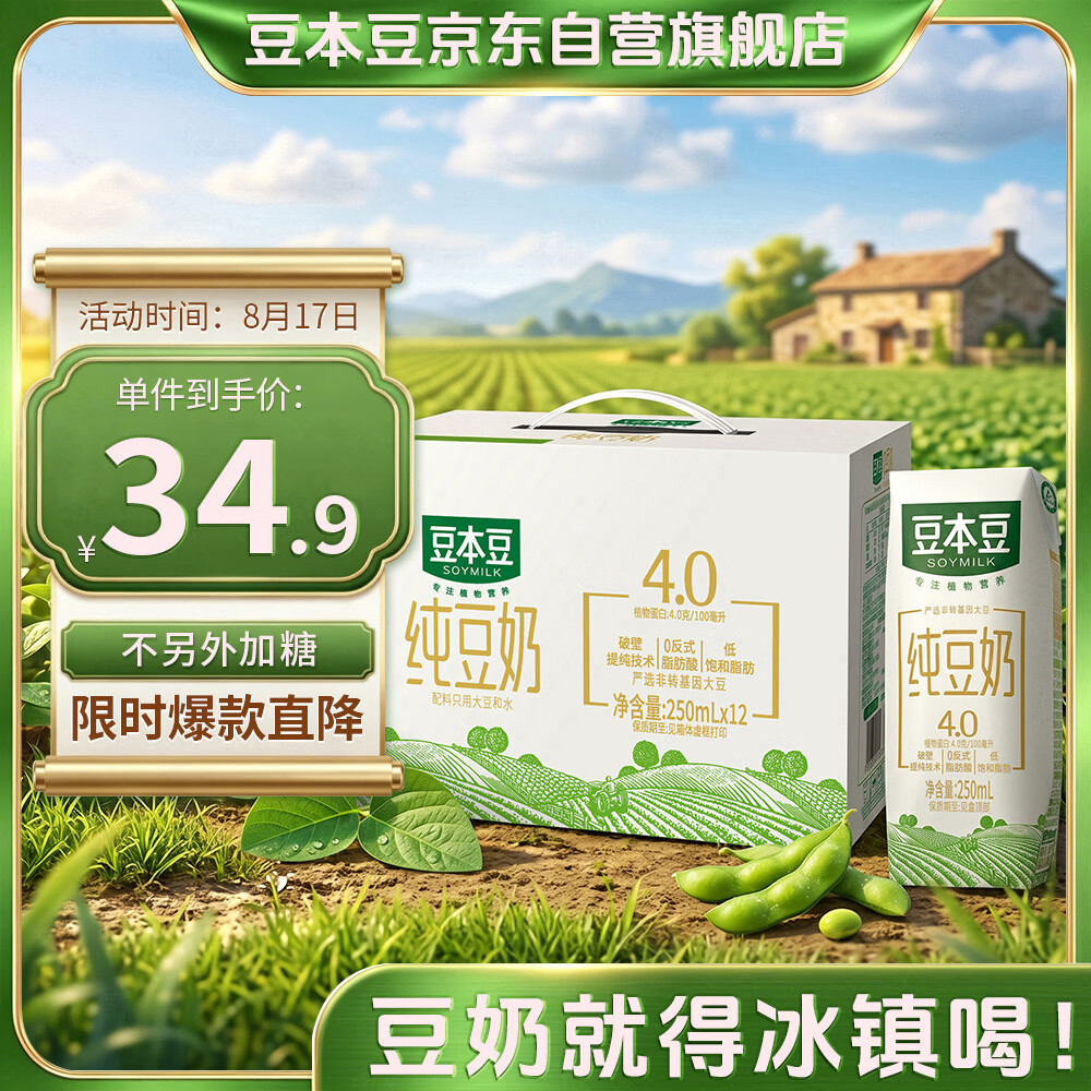 豆本豆纯豆奶250ml*12盒4.0g植物蛋白生产未添加蔗糖饮料儿童学生早餐奶