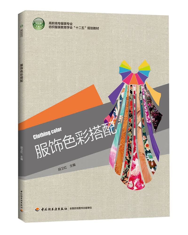 服饰色彩搭配/高职高专服装专业纺织服装教育学会“十二五”规划教材
