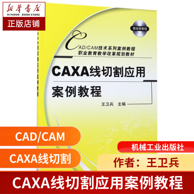 CAXA线切割应用案例教程(附光盘CADCAM技术系列案例教程职业教育教学改革规划