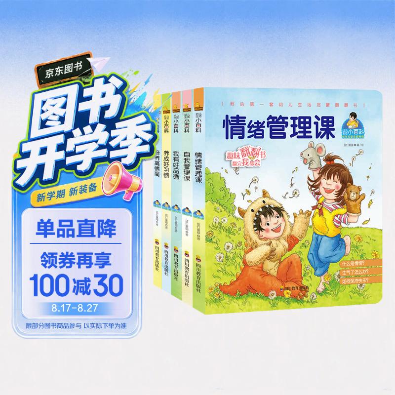 幼儿生活小百科（情绪管理+自我管理+品德培养+习惯养成+高情商培养）[3-6岁](中国环境标志产品 绿色印刷) 