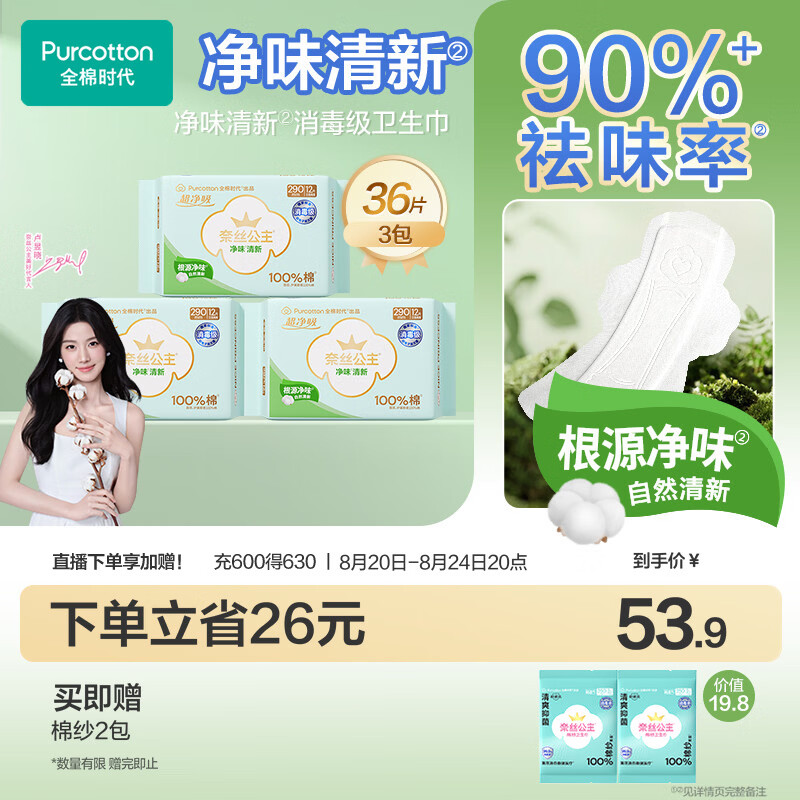 全棉时代奈丝公主消毒级超净吸净味超薄纯棉姨妈巾日夜用卫生巾290mm36片