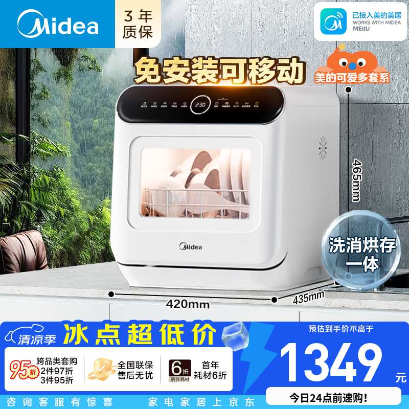  Midea/美的 一级水效 台式洗碗机  4套