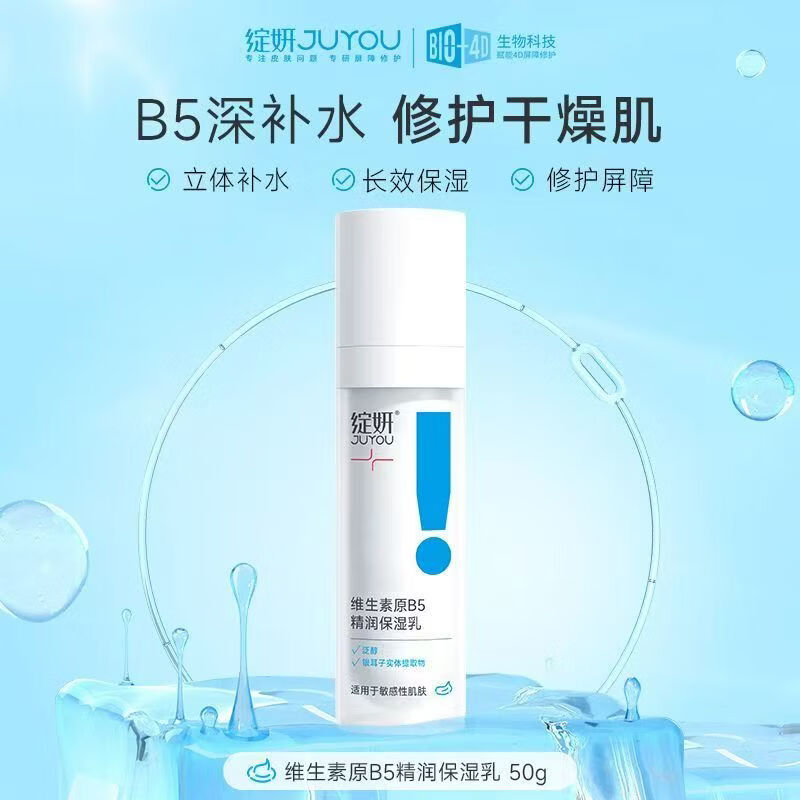 绽妍（JUYOU）双11维生素原B5保湿滋润舒缓喷雾200ml 补水强韧肌肤爽肤水精华水 【1瓶装】原B5精润保湿乳50g*1