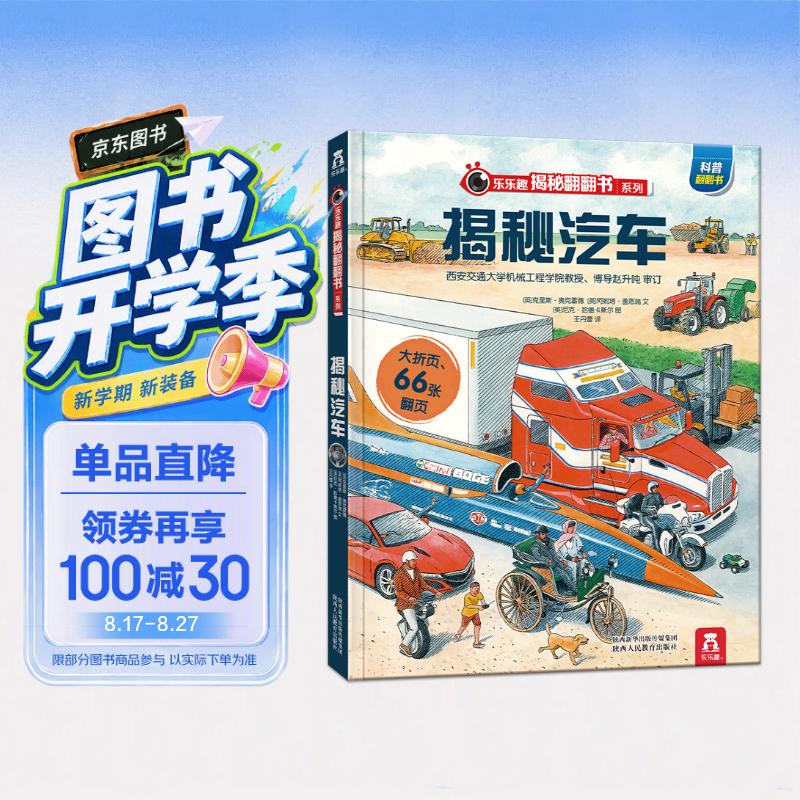 【满87减18元】揭秘汽车立体书乐乐趣儿童翻翻书系列3-6-岁故事机关3d科普百科全书一二三四年级小学生幼儿园低幼课外阅读交通工具绘本