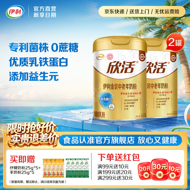 伊利欣活金装中老年奶粉 专利菌株 枸杞粉 优质乳铁蛋白 礼品 【守护肠道 中国专利认可】-800g*2