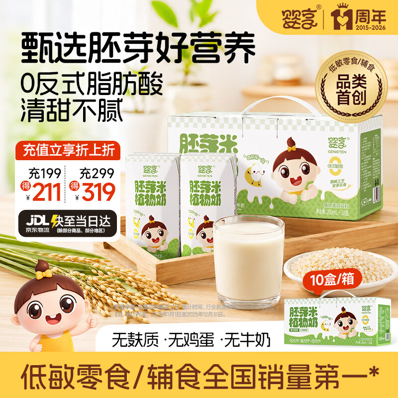 婴享胚芽米植物奶无麸质营养饮料早餐饮品送婴幼儿宝宝辅食食谱  10盒