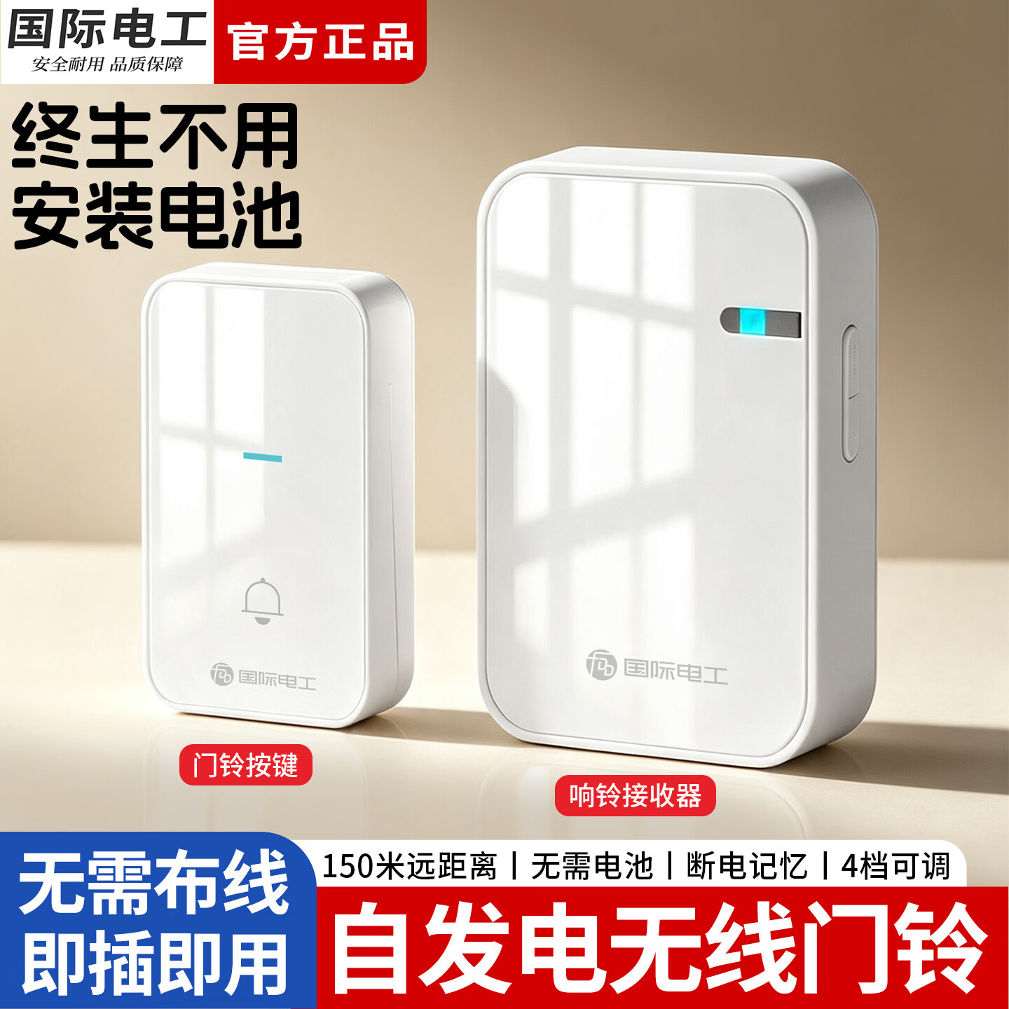 国际电工家用自发电无线门铃远距离大音量免电池入户叮咚铃老人遥控呼叫器 白色 【自发电】1个按铃+1个响铃