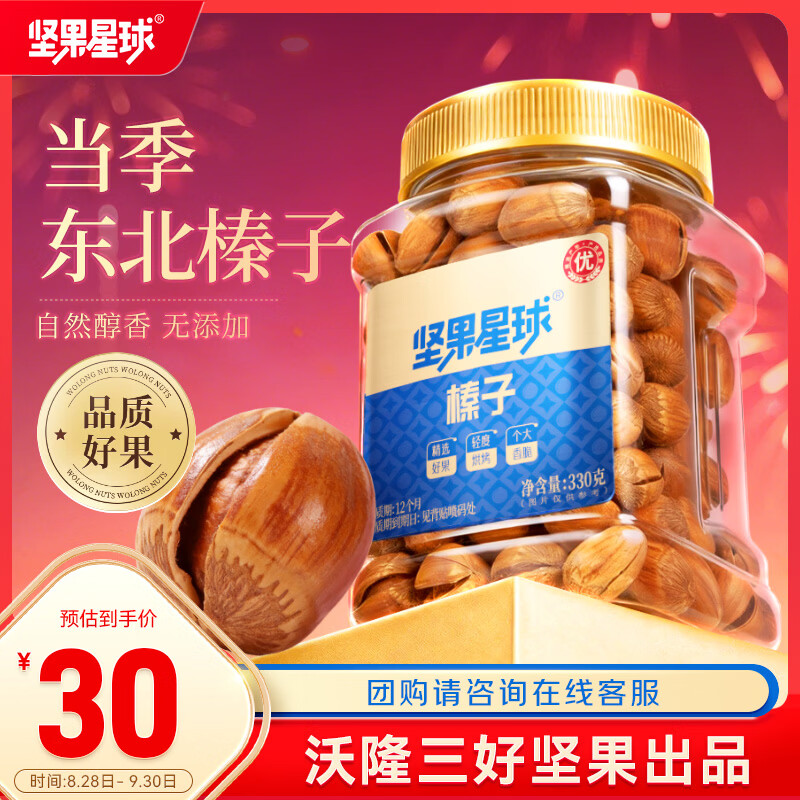 坚果星球开口大榛子330g原味炒熟东北榛子仁每日坚果炒货干果休闲零食