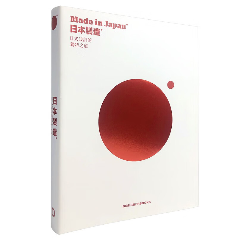 中文版 Made in Japan 日本制造 日式设计的独特之道品牌插图包装时尚产品和空间设计书籍