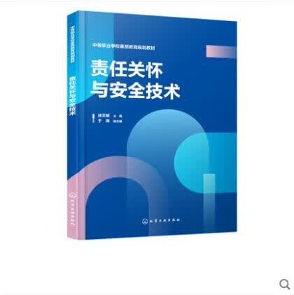 责任关怀与安全技术