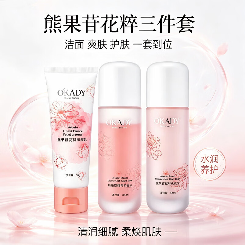欧佩O'KADY熊果苷花粹奶盖三件套补水保湿美肌润肤洗面奶水乳礼盒女儿礼物