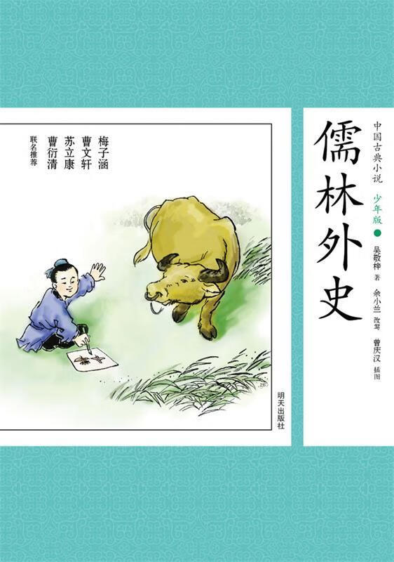 中国古典小说少年版·儒林外史 (清)吴敬梓 改编【正版】