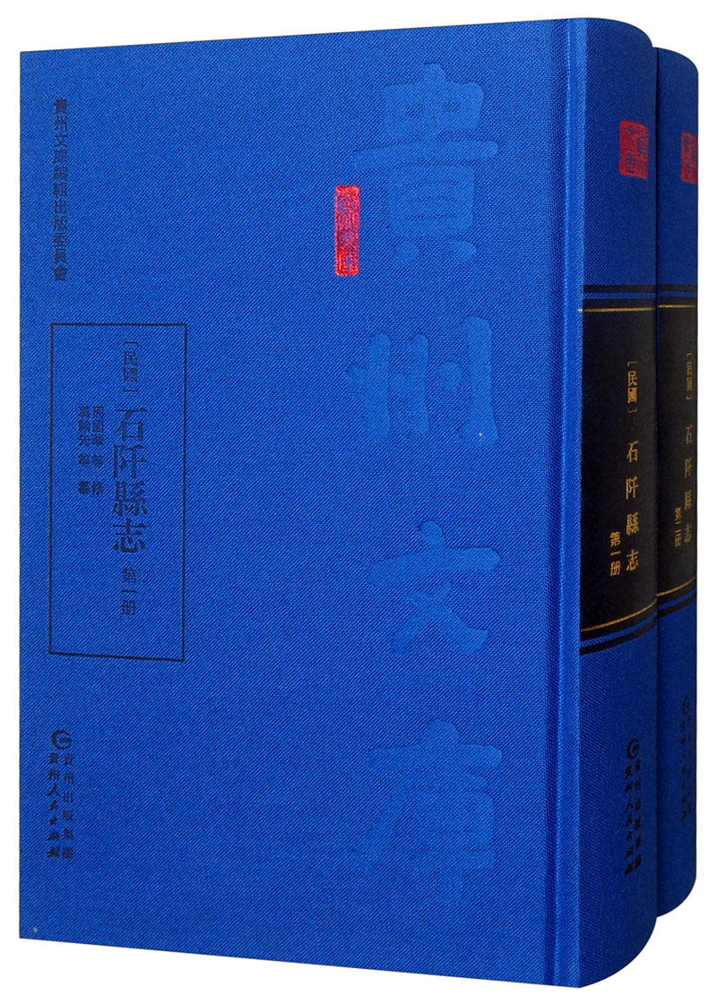 正版现货_民国_石阡县志(冊)_民国_石阡县志(冊) 9787221150233