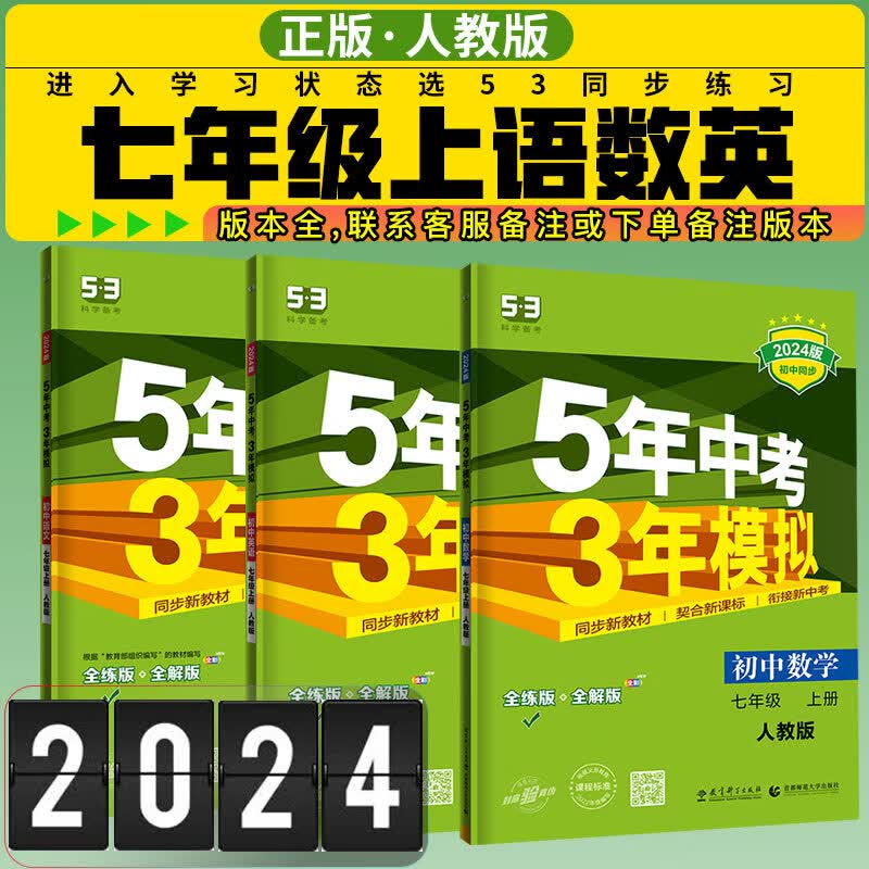 53七年级上册语文数学英语5年中考3年模拟2024人教版 五三初一上7年级语数英初中同步练习册