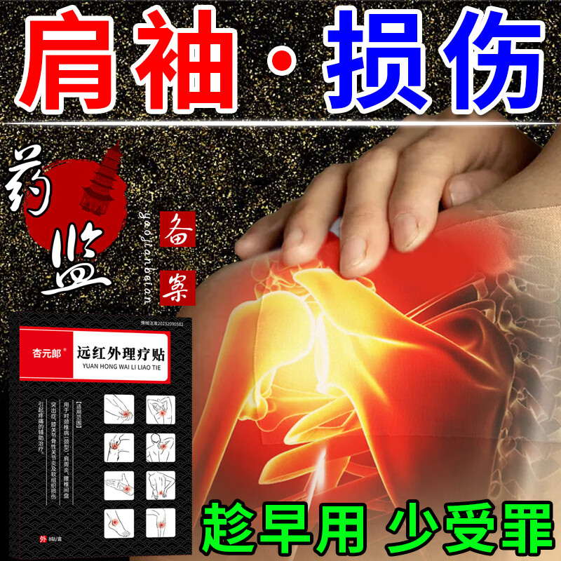杏元郞肩袖损伤撕裂专用膏贴肩周炎肩膀疼痛僵硬抬臂困难劳损肌肉拉伤贴 8贴*1盒 【肩袖损伤】 京东折扣/优惠券