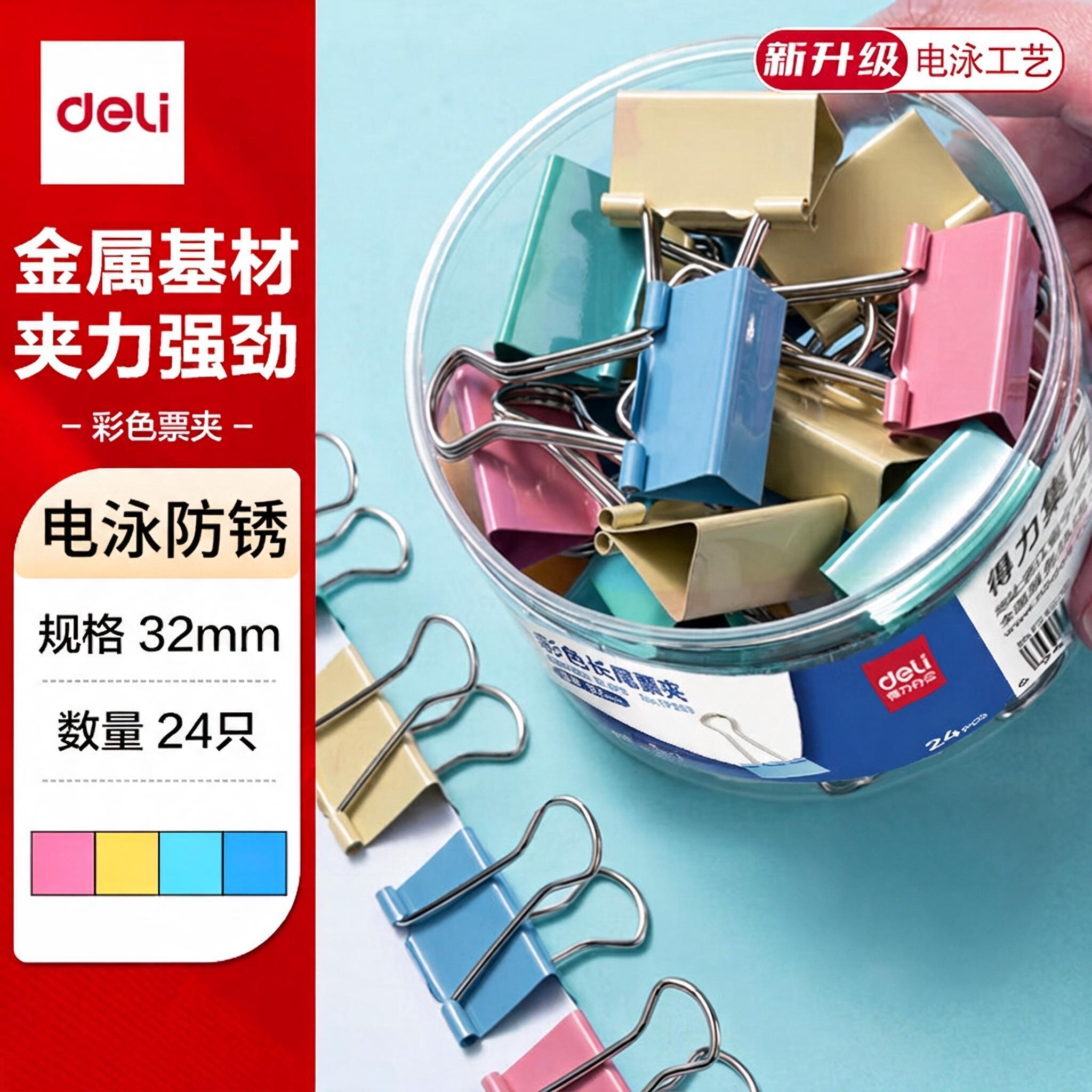 得力（deli）燕尾夹24只32mm彩色长尾夹发票夹3#中大号金属夹子票据文件夹子资料试卷夹学习文具办公用品 TP203